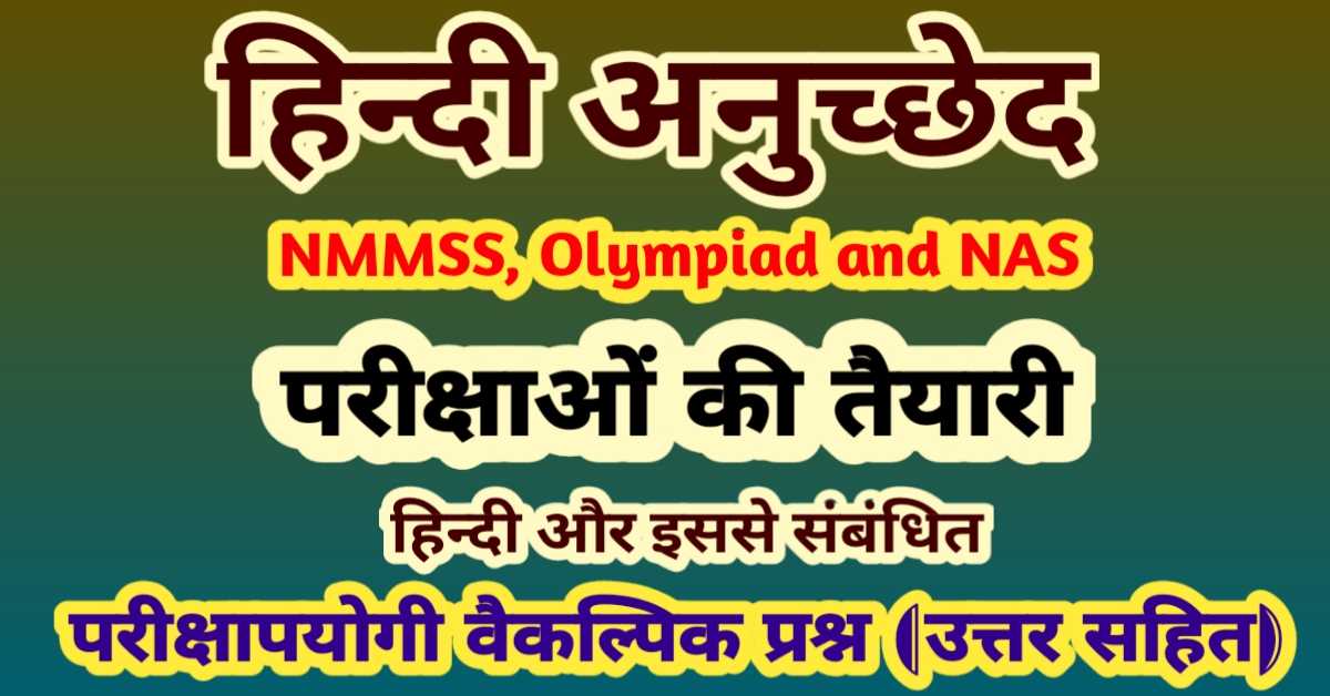 Hindi_anuchchhed_nmmss_olympiad_nas_exam.jpg